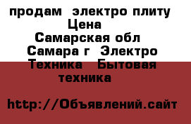  продам  электро плиту Flama › Цена ­ 1 300 - Самарская обл., Самара г. Электро-Техника » Бытовая техника   